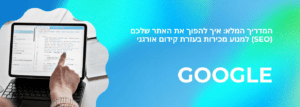 קידום אורגני