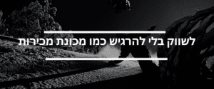 לשווק בלי להרגיש כמו מכונת מכירות